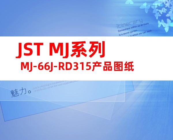 JST MJ系列 MJ-66J-RD315产品图纸